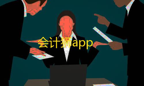 低价卡盟全网低价会计狮app